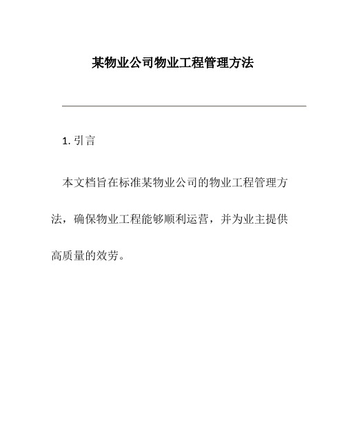 某物业公司物业项目管理办法