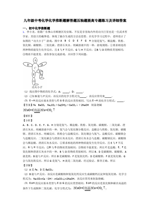 九年级中考化学化学推断题解答题压轴题提高专题练习及详细答案