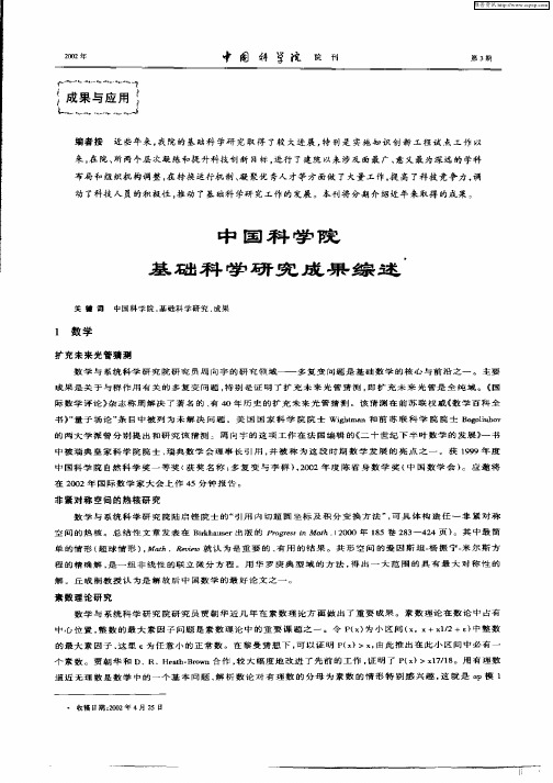 中国科学院基础科学研究成果综述