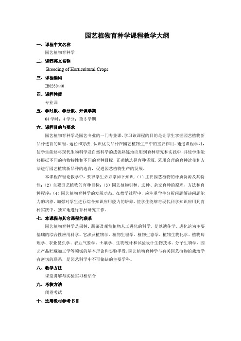 园艺植物育种学课程教学大纲