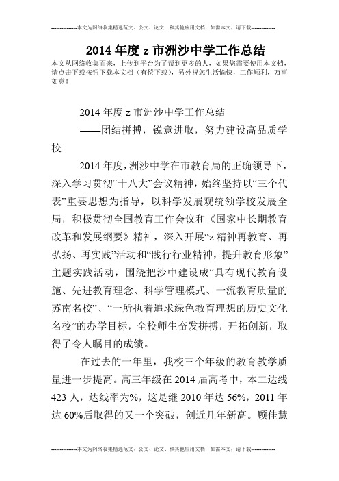 2014年度z市洲沙中学工作总结