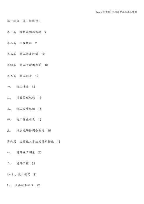 (word完整版)市政沥青道路施工方案