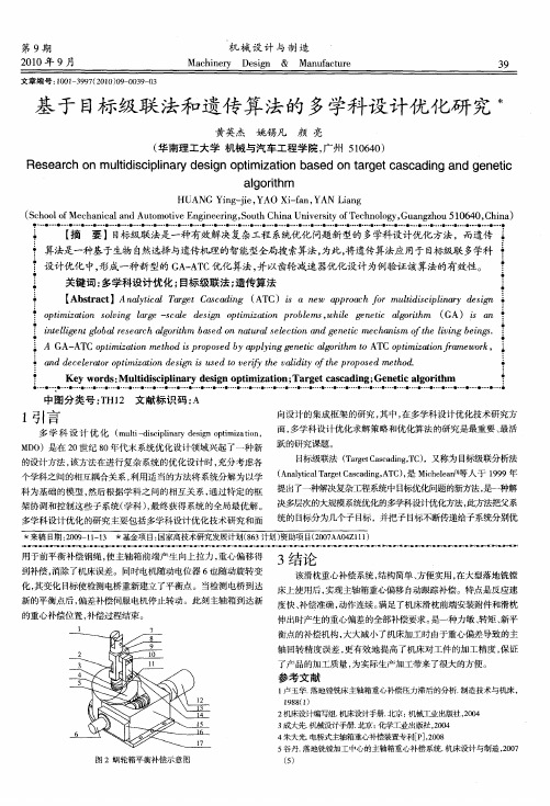 基于目标级联法和遗传算法的多学科设计优化研究