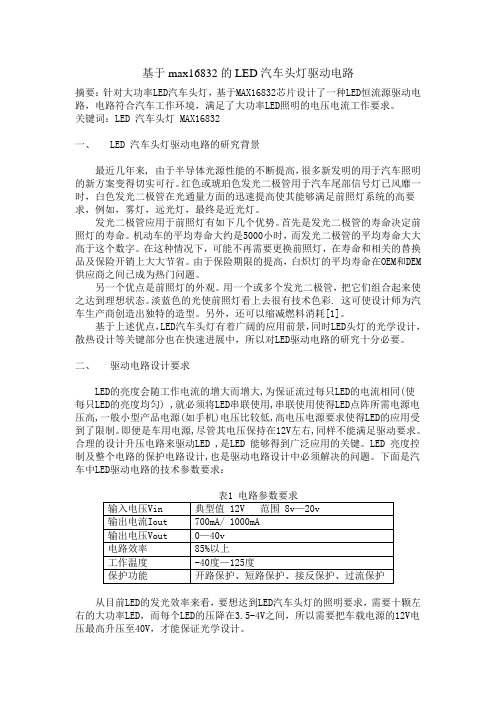 基于max16832的LED汽车头灯驱动电路