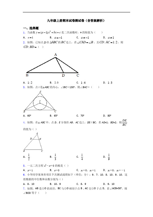 九年级上册期末试卷测试卷(含答案解析)