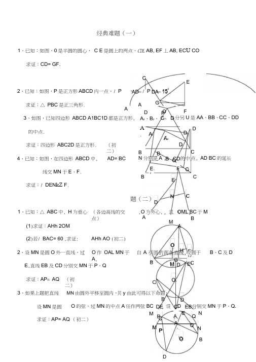 平面几何经典难题及解答