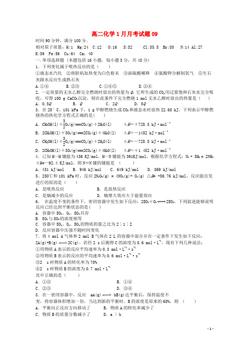 广东省珠海市普通高中2017-2018学年高二化学1月月考试题09