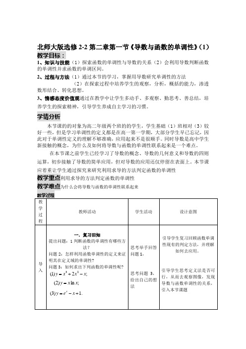 高中数学北师大版2第二章11导数与函数的单调性教学设计