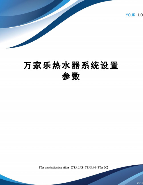 万家乐热水器系统设置参数