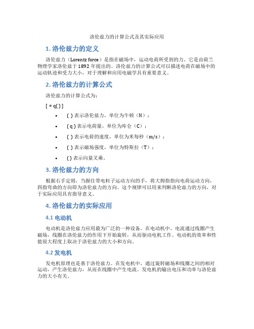 洛伦兹力的计算公式及其实际应用