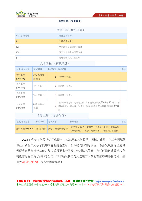 大连理工大学 2014年考研 光学工程 研究方向 初试科目 复试科目 参考书目 考试重点