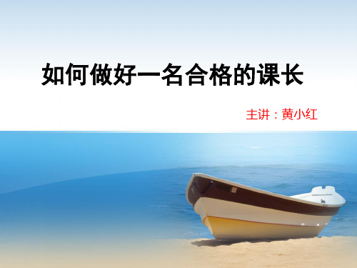 在大型超市如何做好一名合格的课长