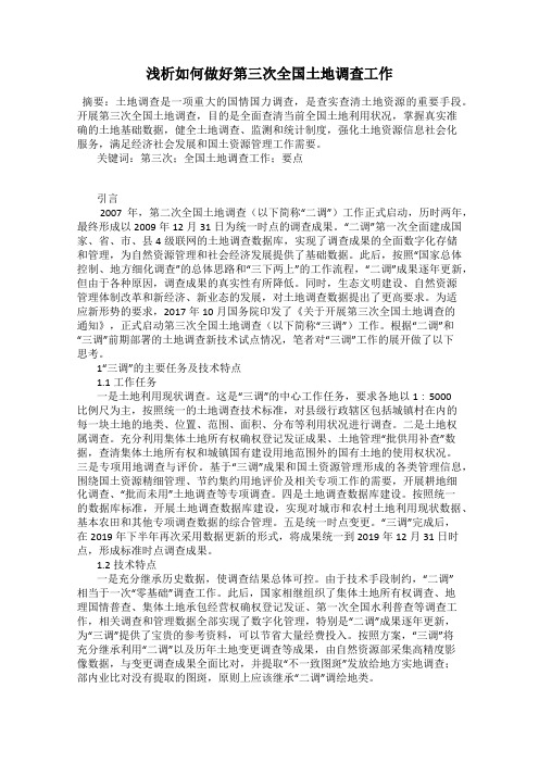 浅析如何做好第三次全国土地调查工作