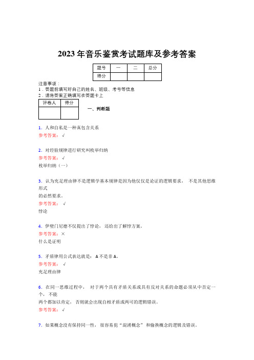 2023年音乐鉴赏考试题库及参考答案(第19套)