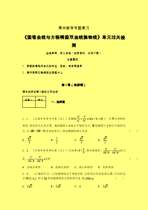 圆锥曲线与方程椭圆双曲线抛物线单元过关检测卷(五)含答案人教版新高考分类汇编辅导班专用