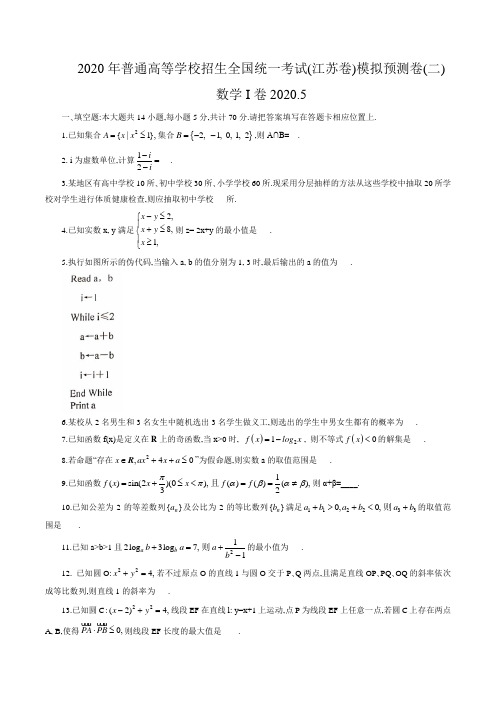 2020年普通高等学校招生全国统一考试(江苏卷)高考数学模拟预测卷(二)数学试题(word版含答案)