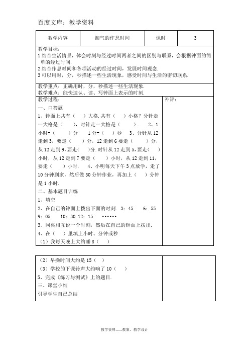 【北师大版】二年级下册数学教案设计:第七单元第3课时 淘气的作息时间