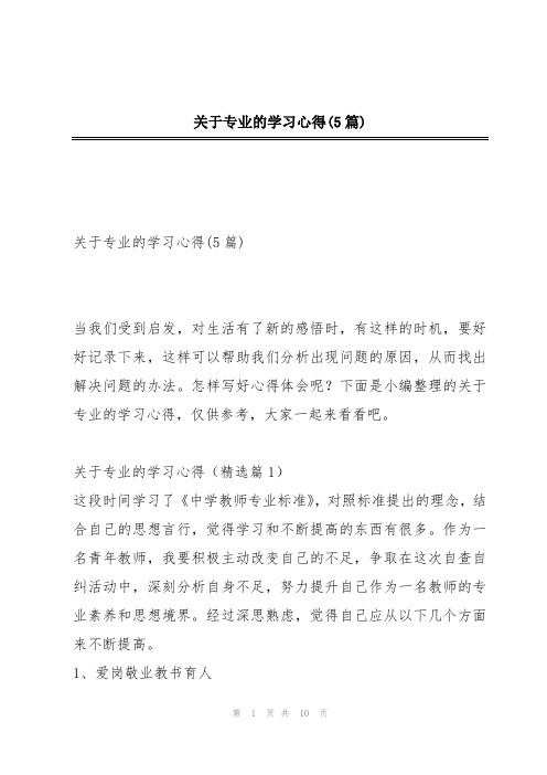 关于专业的学习心得(5篇)