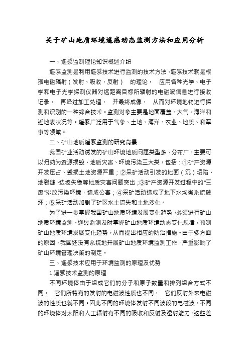 关于矿山地质环境遥感动态监测方法和应用分析