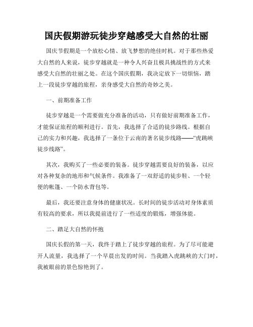 国庆假期游玩徒步穿越感受大自然的壮丽