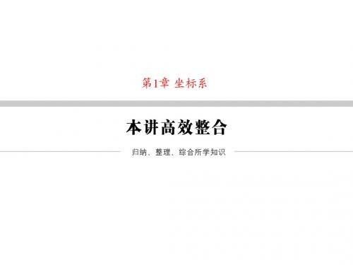 高中数学第1章坐标系本讲高效整合课件北师大版选修4_4