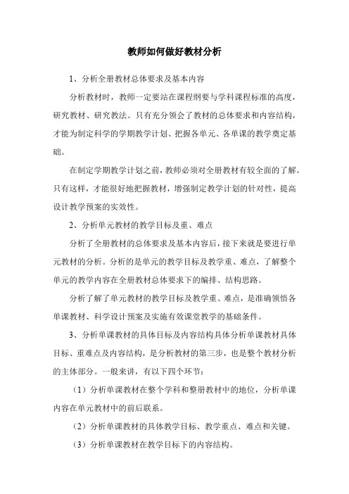 教师如何做好教材分析