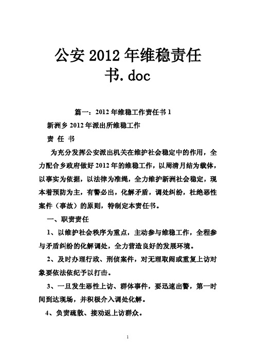 公安2012年维稳责任书.doc