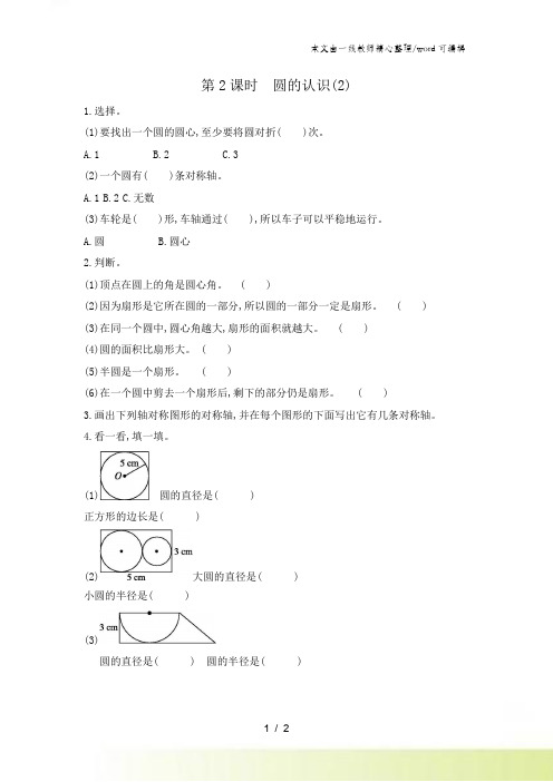 六年级上册数学一课一练第五单元 第2课时 圆的认识 青岛版