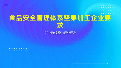 食品安全管理体系坚果加工企业要求