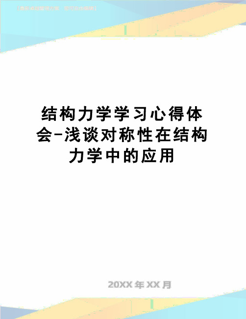 【精品】结构力学学习心得体会-浅谈对称性在结构力学中的应用