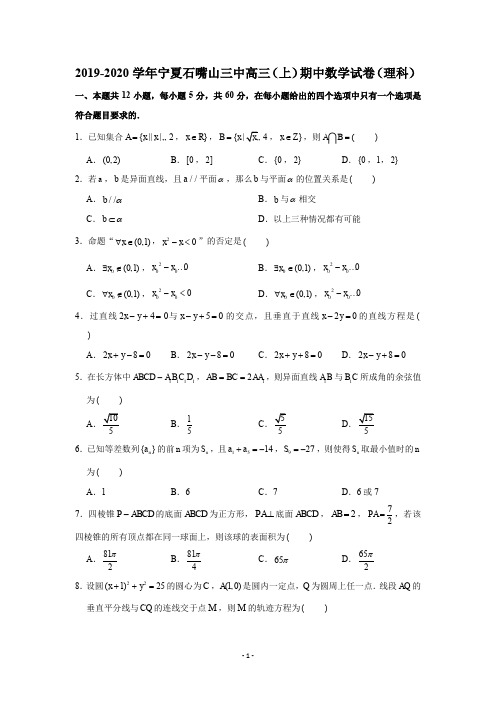 2019-2020学年宁夏石嘴山三中高三(上)期中数学试卷试题及答案(理科)