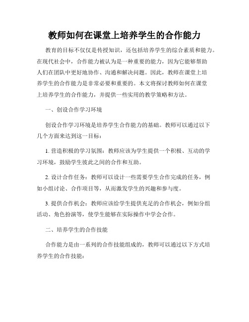 教师如何在课堂上培养学生的合作能力