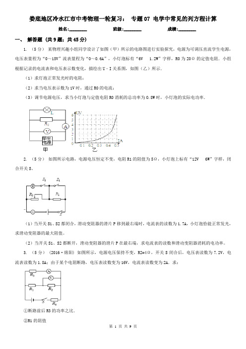 娄底地区冷水江市中考物理一轮复习: 专题07 电学中常见的列方程计算