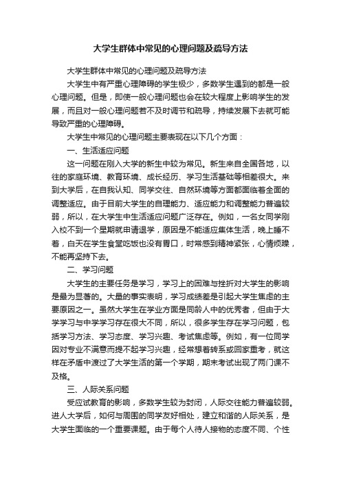 大学生群体中常见的心理问题及疏导方法