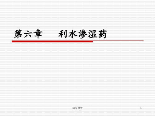 6利水渗湿药(1)