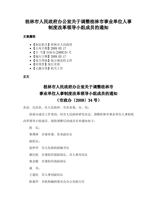 桂林市人民政府办公室关于调整桂林市事业单位人事制度改革领导小组成员的通知