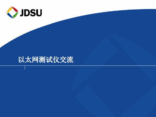 JDSU以太网测试仪交流