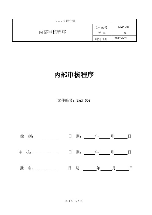 SAP-008 内部审核程序