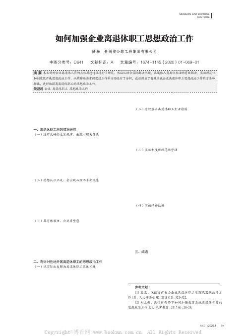 如何加强企业离退休职工思想政治工作