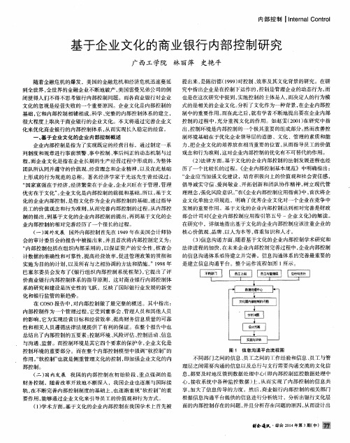 基于企业文化的商业银行内部控制研究