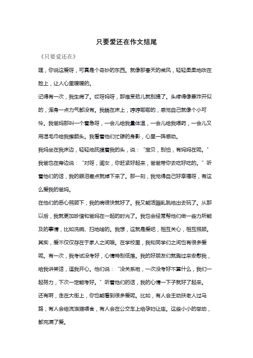 只要爱还在作文结尾