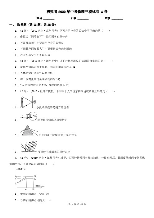 福建省2020年中考物理三模试卷 A卷