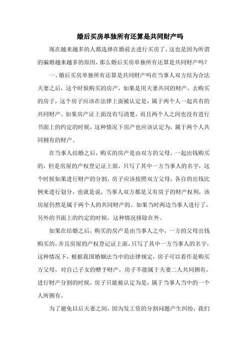 婚后买房单独所有还算是共同财产吗