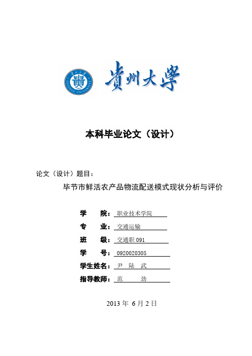 毕节市鲜活农产品物流配送模式现状分析与评价8