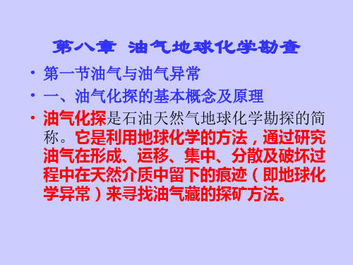 8第八章油气地球化学勘查 地球化学勘探 教学课件