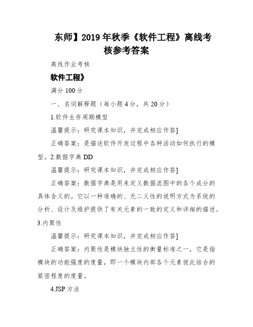 东师】2019年秋季《软件工程》离线考核参考答案