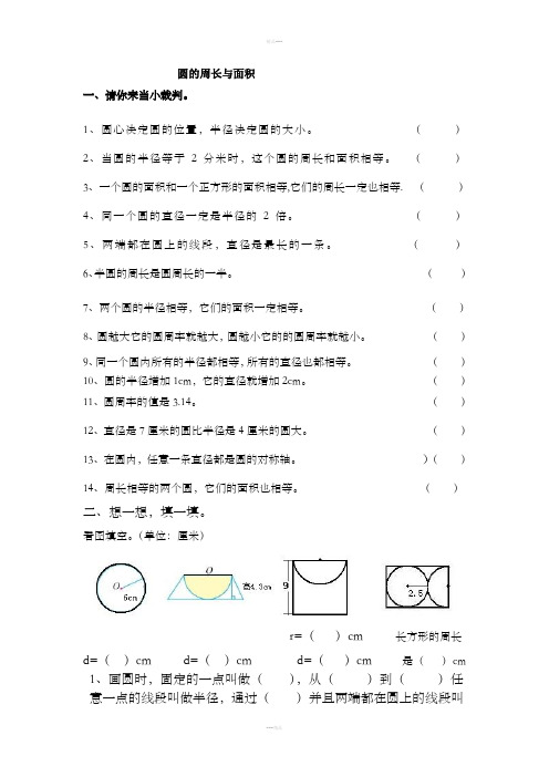 人教版小学六年级数学圆的周长与面积习题