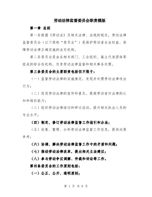 劳动法律监督委员会职责模版