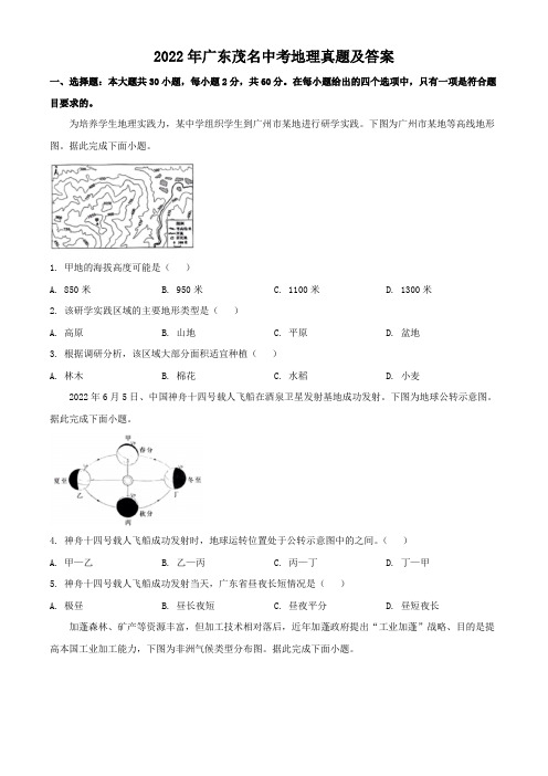 2022年广东茂名中考地理真题及答案