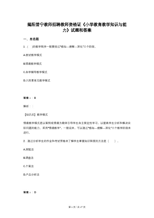 揭阳普宁教师招聘教师资格证《小学教育教学知识与能力》试题和答案